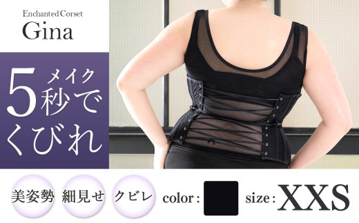 【君津市製】 Enchanted Corset ジーナ 色：ブラック XXSサイズ 日本製 コルセット サイズ豊富 |  コルセット 美容 健康 ファッション オススメ 日本製 千葉県 君津市 きみつ