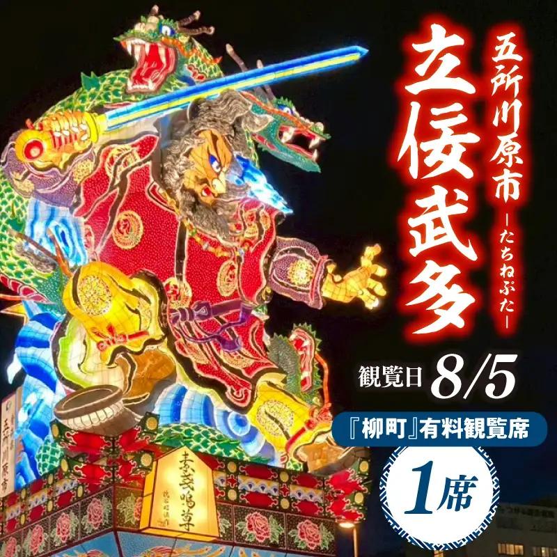 【8月5日】五所川原立佞武多 有料観覧席 1席 / たちねぷた ねぶた チケット シート 観光 旅行 立佞武多 青森