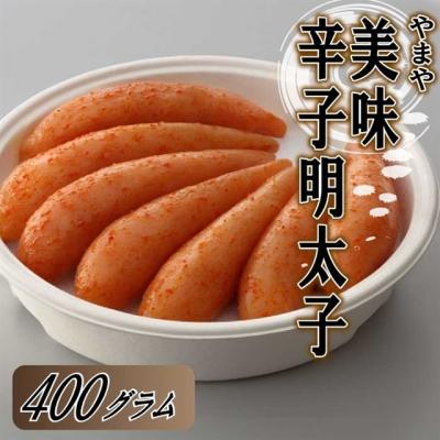 ふるさと納税 新宮町 【やまや】美味辛子明太子(400グラム)【辛子明太子】.AF120