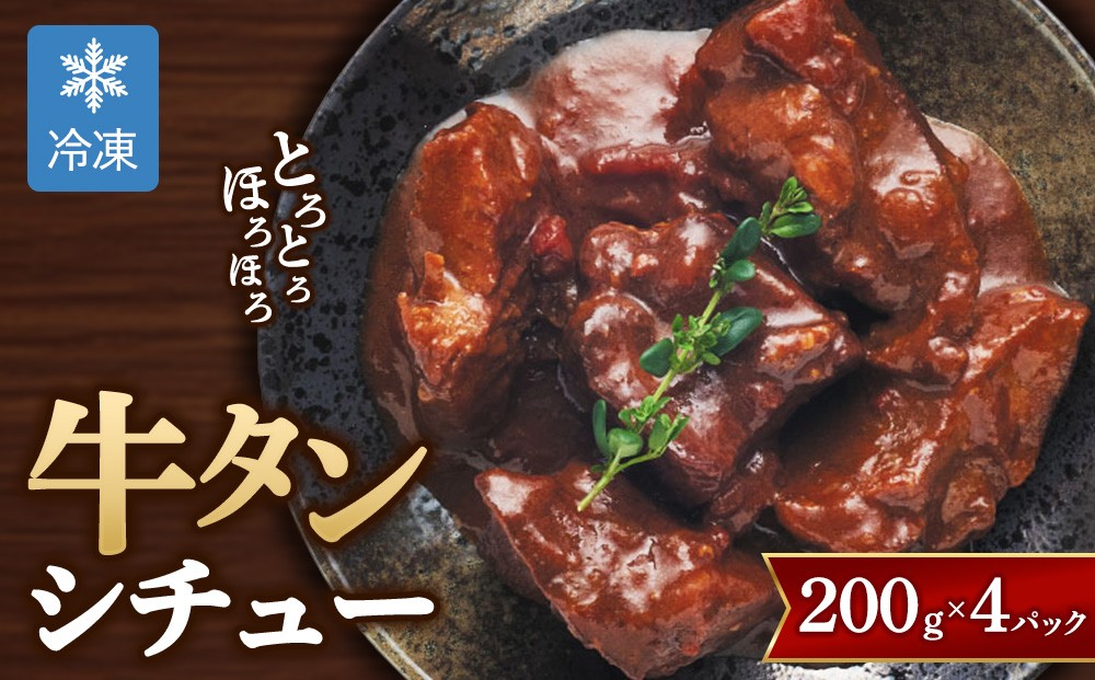 
                  【グローフーズ 肉屋之大御馳走】冷凍 牛タンシチュー 200g×4pc | 贅沢 ディナー メイン料理 牛肉 トロトロ 簡単 4パック
                