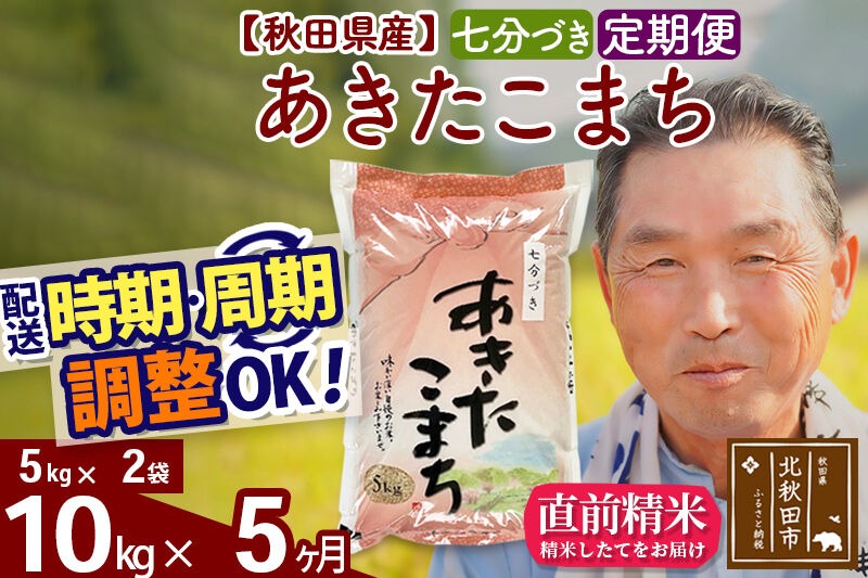 令和7年産《定期便5ヶ月》秋田県産 あきたこまち 10kg【7分づき】(5kg小分け袋) 2025年産 お届け時期選べる お届け周期調整可能 隔月に調整OK お米 おおもり [おおもり 秋田 お米 あきたこまち 米どころ 東北 北秋田市 定期便 毎月お届け]|oomr-40605