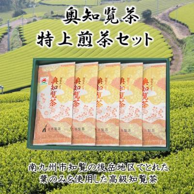ふるさと納税 南九州市 奥知覧茶特上煎茶セット |  | 01