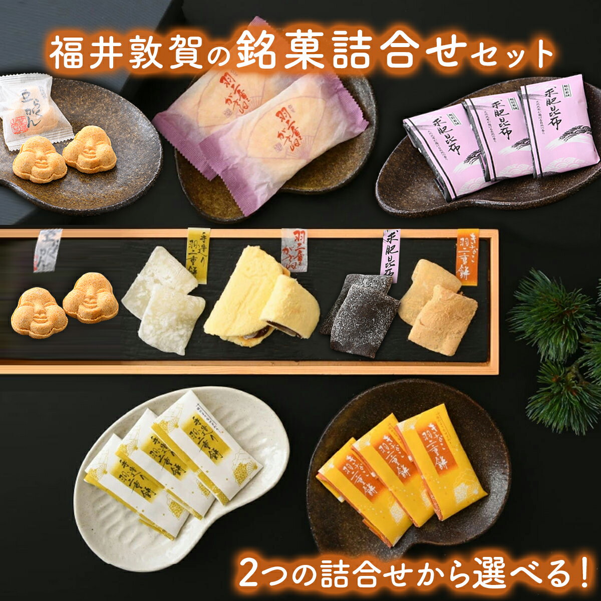 【ふるさと納税】[父の日ギフト] 選べる 福井敦賀の 銘菓詰合せセット【羽二重餅 求肥昆布 豆らくがん 羽二重餅がさね 銘菓 和菓子 お茶菓子 和スイーツ お中元 お歳暮 お土産 ギフト 贈り物 プレゼント 新規 NEW】