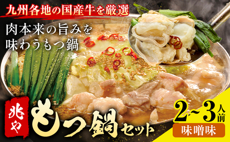 もつ鍋 セット 薬味付き ちゃんぽん麵 兆や 2～3人前 味噌味 地域商社ふるさぽ《90日以内に出荷予定(土日祝除く)》福岡県 鞍手郡 小竹町 もつ 鍋 牛モツ