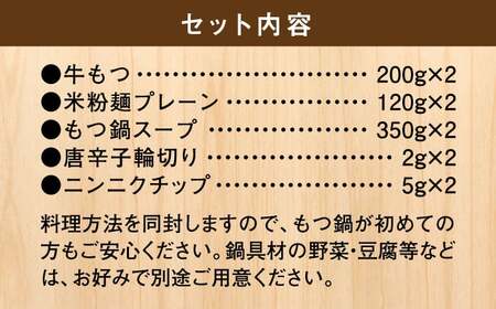 国産牛 もつ鍋 醤油味2人前×2セット(計4人前) 〆はマルゴめん 吉富町/株式会社マル五[BGAC020] 牛もつ 牛もつ 牛もつ鍋