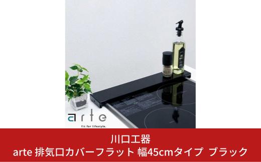 arte 排気口カバーフラット 幅45cmタイプ ブラック キッチン用品 燕三条製 [川口工器] 10000円以下 1万円以下 【010S418】