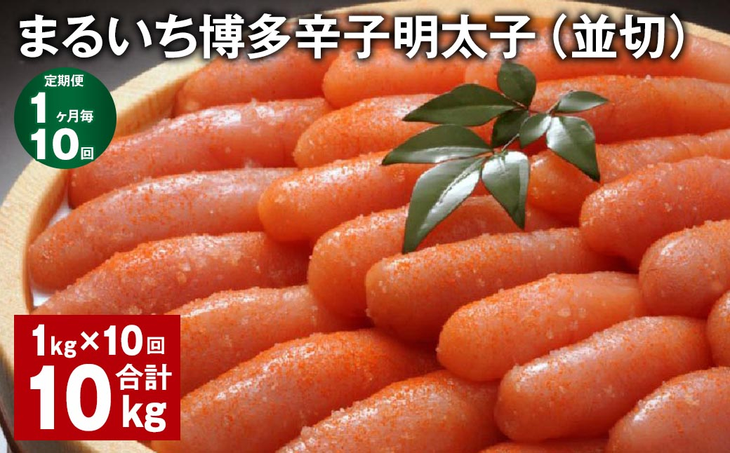 
【1ヶ月毎10回定期便】 まるいち博多辛子明太子（並切） 計10kg（1kg✕10回） 辛子明太子 明太子
