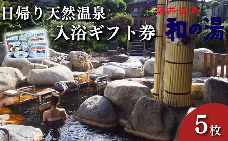 温泉入浴券 袋井温泉 和の湯 日帰り天然温泉 温泉入浴券【5枚】