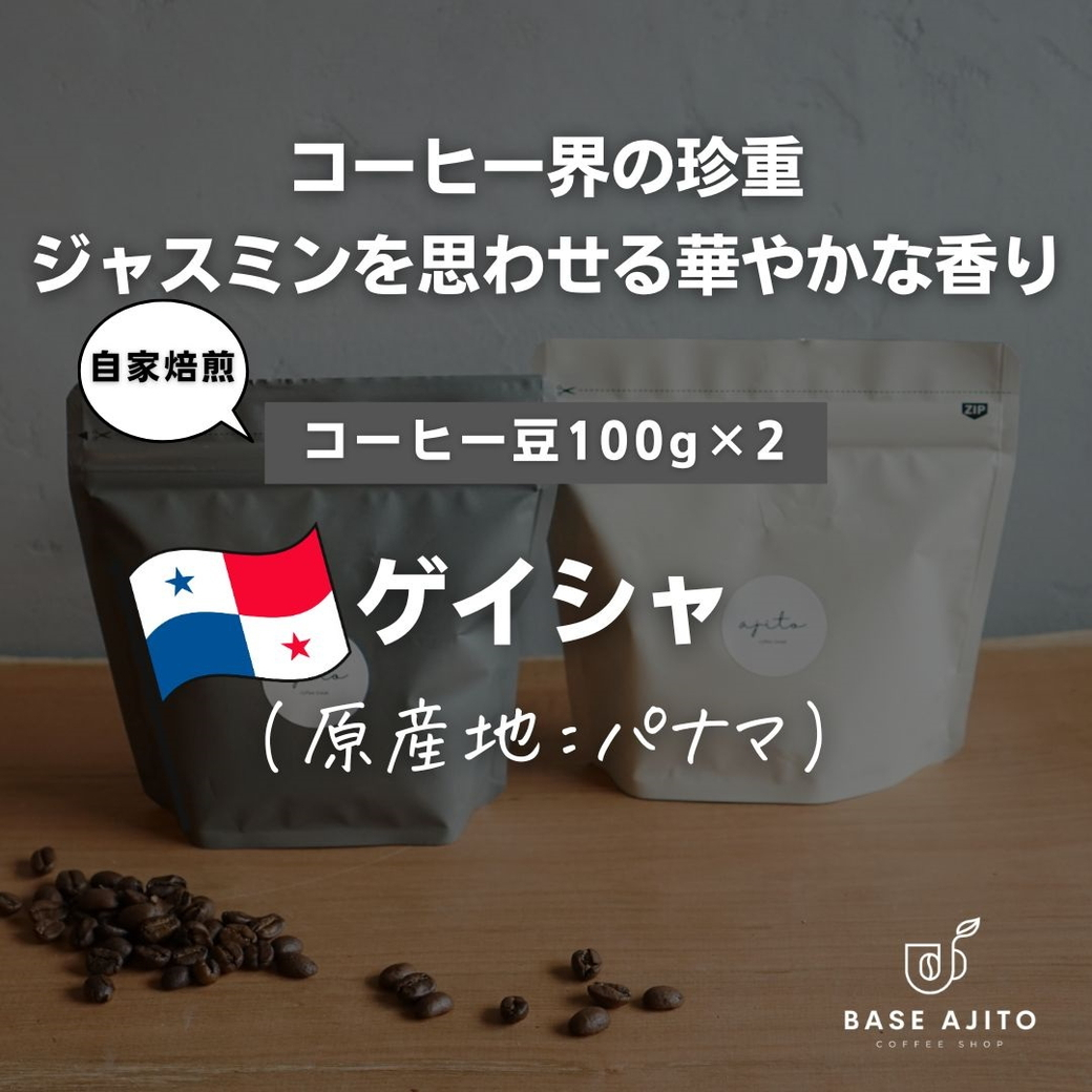 
                  パナマ ゲイシャ　１００ｇ×２（豆） 兵庫県 丹波篠山市 コーヒー 珈琲 カフェ好き 珈琲好き 自家焙煎 香り高い
                