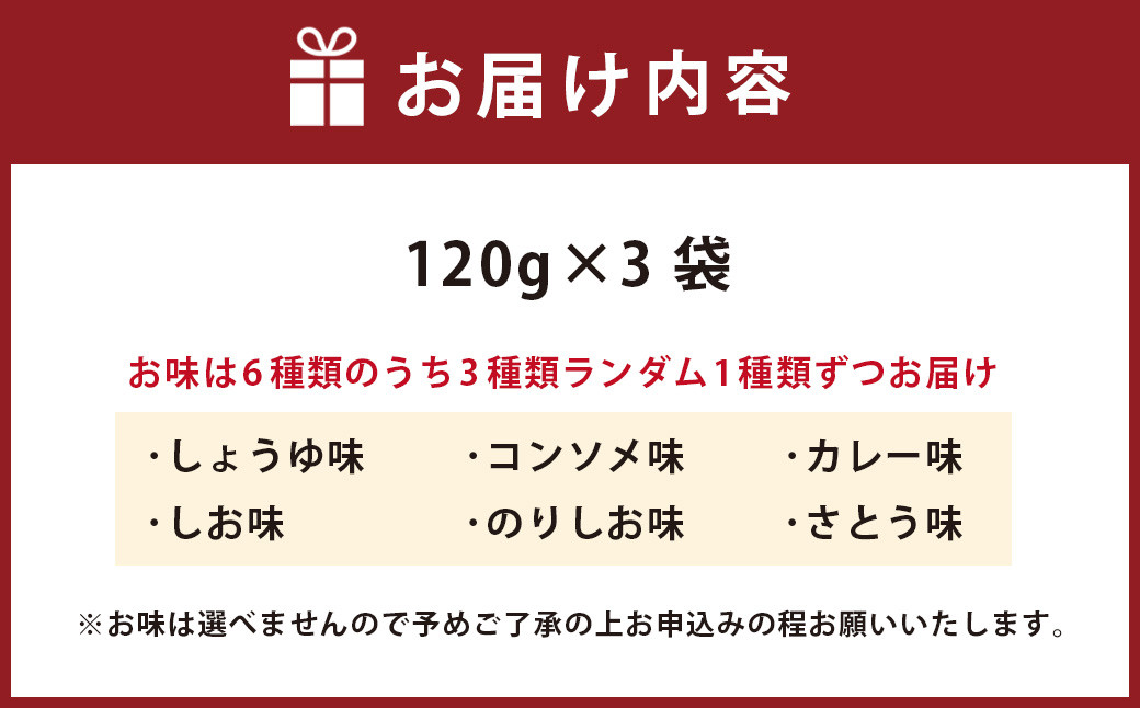 はさき産 オリジナル あげ餅 （3種） 120g × 3袋  計360g