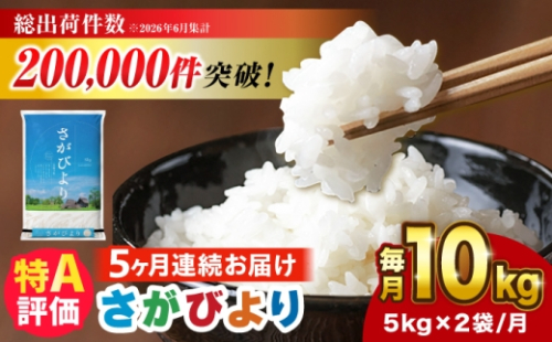 【10kg✕5回定期便】【令和7年産】 さがびより 計50kg（5kg✕2袋） 吉野ヶ里町/増田米穀 [FBM051]