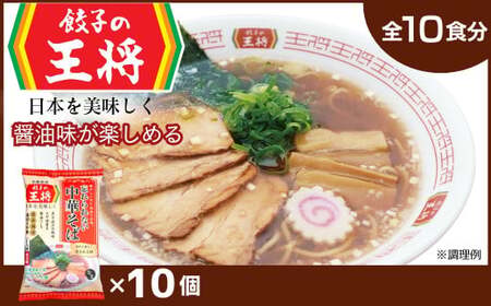 ラーメン 餃子の王将 忘れられない中華そば 10パック | ラーメン インスタント