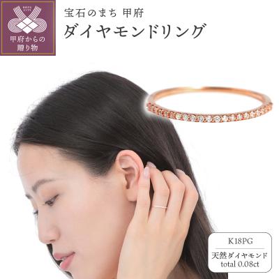 ふるさと納税 甲府市 K18PGダイヤモンド0.08CT極細リングR4004DI-R