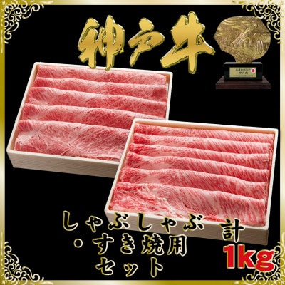 神戸牛 しゃぶしゃぶ・すき焼き用セット 計1Kg SOSS5【配送不可地域：離島】