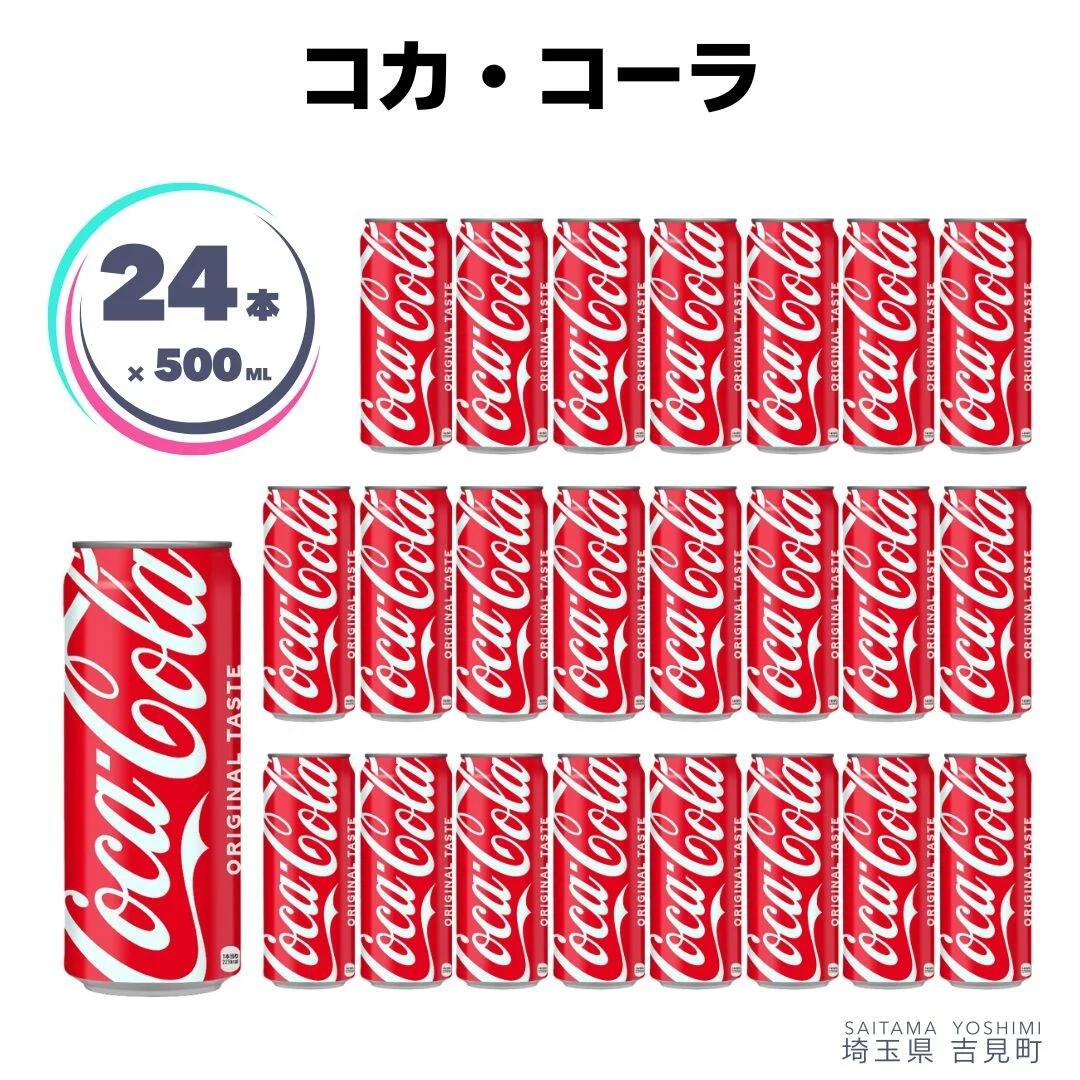 【ふるさと納税】コカ・コーラ 500ml×24本 1ケース 缶