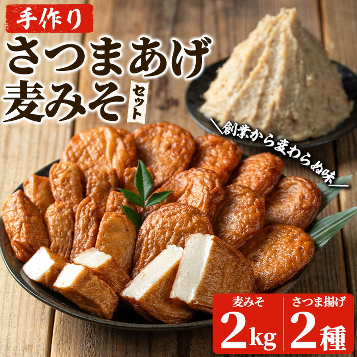 【ふるさと納税】手づくり麦みそと手づくり白身魚のシンプル半々セット(麦みそ：1kg×2袋・さつま揚げ：上揚げ10枚、上棒天300g) 鹿児島 鹿児島特産 さつまあげ さつま揚げ つけ揚げ つけあげ 味噌 麦みそ 麦味噌 おつまみ おかず 練り物 練物 セット 【寺田屋】