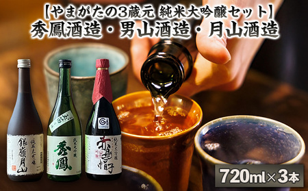 【やまがたの3蔵元 純米大吟醸セット】秀鳳酒造・男山酒造・月山酒造(720ml×3本) FY25-375