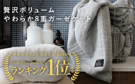 【スピード発送】8重ガーゼケット シングルサイズ  グレー【ヒオリエ 日本製 寝具 日用品 ふわふか シンプル オールシーズン】