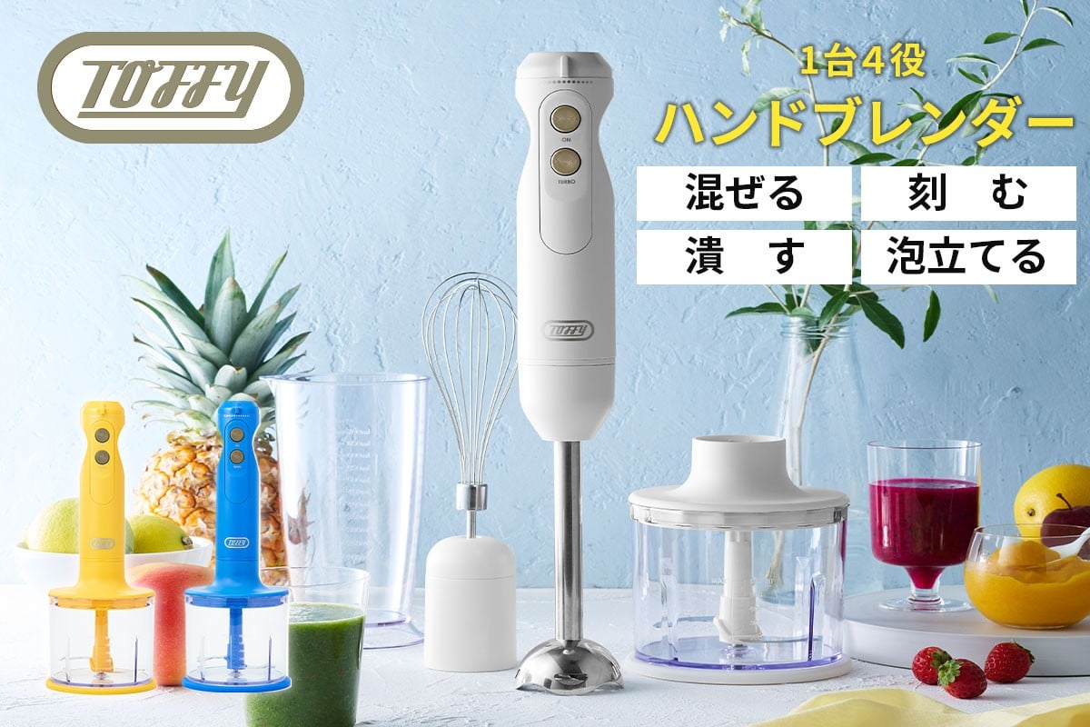 
                  【カラーが選べる】TOFFY　HAPPY　COLLECTION ハンドブレンダーK-HBD1 【多機能 ハンドブレンダー 泡立て器 チョッパー キッチン家電】
                