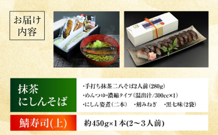 抹茶にしんそば2人前＋黄金の鯖寿司＜上＞ 出汁付き 蕎麦 そば にしん ニシン 手打ちそば 抹茶そば 茶そば ちゃそば　にしんそば 大阪府高槻市/柚子香[AOAV018]
