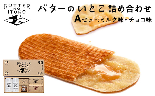 バターのいとこ 詰め合わせＡ(ミルク味、チョコ味、ラスク2種類、グラノーラ) 無脂肪乳 ミルク バター ラスク グラノーラ 菓子 那須町 〔P-3〕