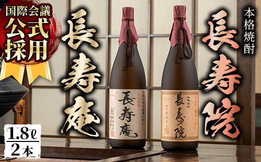 
No.1046 鹿児島県産！本格芋焼酎 長寿庵・長寿院(各1.8L×各1本・計2本)【長寿庵】
