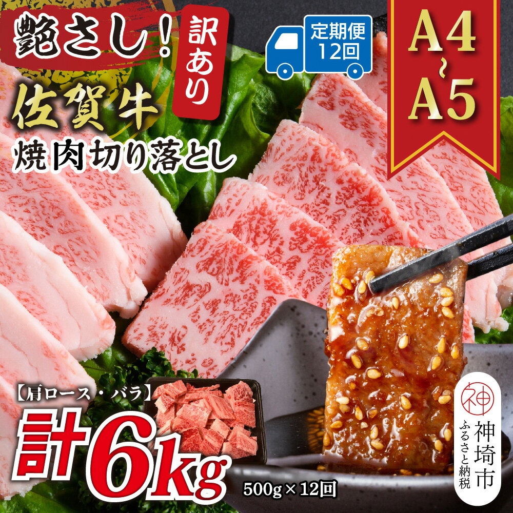 【ふるさと納税】【12か月定期便】訳あり！艶さし！【A4〜A5】佐賀牛焼肉切り落とし(肩ロース・バラ) 500g×12回【肉 牛肉 ブランド牛 黒毛和牛 ふるさと納税】(H112240)
