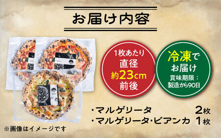 薪窯焼き 冷凍 ピッツァ セット 王道 マルゲリータ ×2枚、フレッシュトマトとバジルソースでさっぱり マルゲリータ・ビアンカ ×1枚 ピザ 冷凍ピザ BHBV013