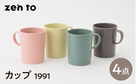 【波佐見焼】zen to 小谷実由 カップ「1991」4色セット【中善】[YE29]