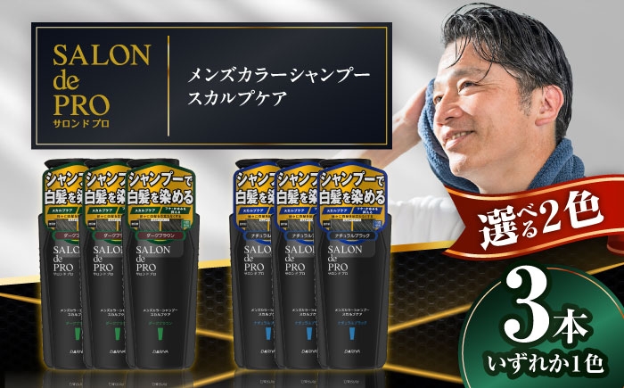 
                  【選べるカラー】ダリヤ サロンドプロ メンズカラーシャンプー スカルプケア 3個セット＜ダークブラウン/ナチュラルブラック＞ / 稲沢市 / 日興商事株式会社 [BMBK008]
                