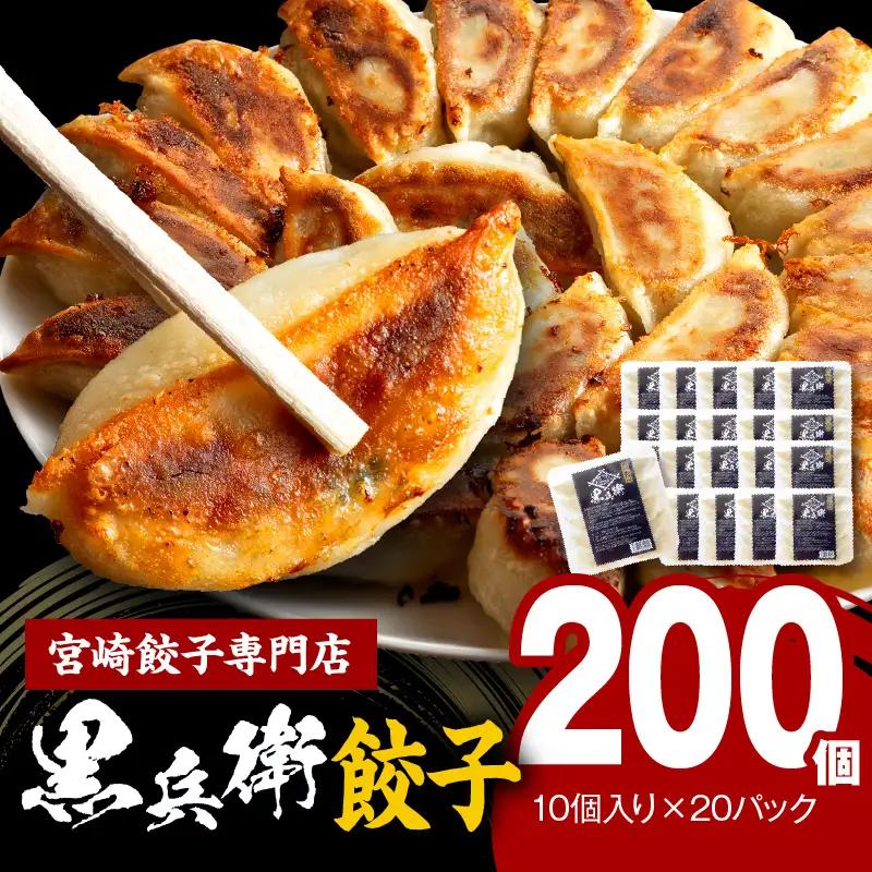 宮崎餃子専門店・黒兵衛・餃子20パック（200個） ギョーザ おかず おつまみ