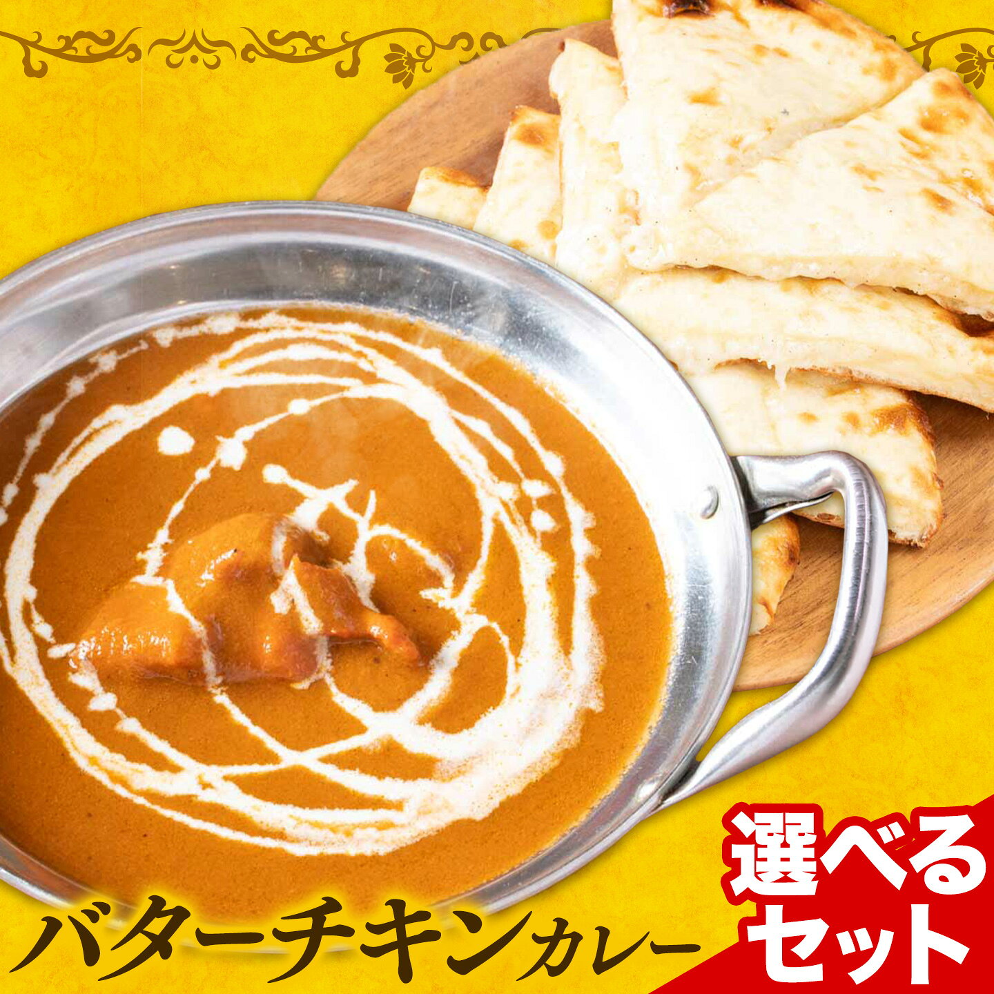 【ふるさと納税】バターチキンカレー 甘口 3食セット チーズナン 2食セット ジャムナコーポレーション株式会社 《30日以内に出荷予定(土日祝除く)》千葉県 我孫子市 カレー スパイス チーズ ナン インド