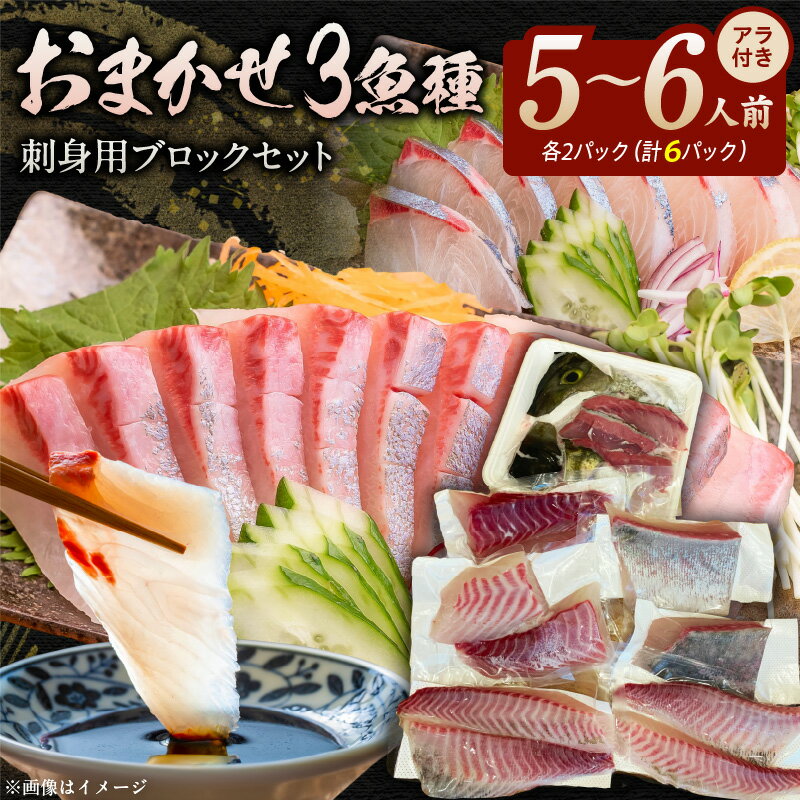 【ふるさと納税】おまかせ 3魚種 2パック 刺身用 ブロック セット 6パック アラ 金寿カンパチ マダイ イサキ シマアジ クロメジナ メジナ ハマチ 皮なし 皮あり 炙り 湯引き しゃぶしゃぶ 臭みなし 旨味 日持ち 魚介類 お取り寄せ 宮崎県 延岡市 送料無料