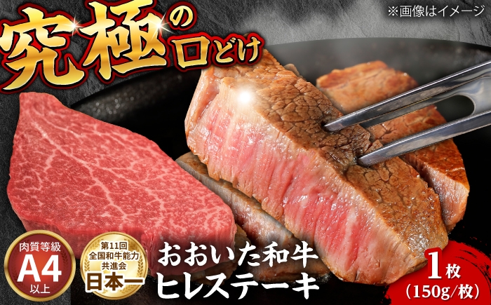 
                  【最短1週間以内発送】ヒレ おおいた和牛ヒレステーキ 150g×1枚 日田市 / (株)吉野(デリカミート吉野) おおいた和牛 大分 和牛 ヒレ ヒレステーキ 国産 ヒレ 冷蔵 牛肉 フィレ ひれ フィレ肉 和牛 ひれすてーき 牛 ひれ 希少部位 ステーキ すてーき 九州  焼肉 おおいた豊後牛 ステーキ ヒレ肉 ヒレステーキ ひれすてーき ステーキ 希少部位 希少[ARFE005]
                