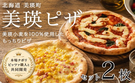 美瑛小麦のピザセット マルゲリータ＆コーンピザ 計2枚 各1枚｜セット 詰め合わせ ピッツァ PIZZA pizza 冷凍ピザ ナポリピザ ナポリピッツァ コーン とうもろこし トウモロコシ 冷凍食品 人気 おかず ギフト 時短 冷凍 北海道美瑛町 北海道 美瑛町 美瑛 [008-43]