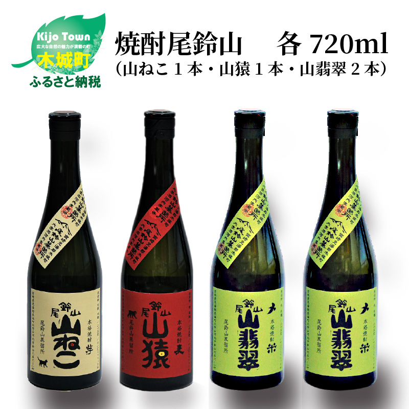 ＜焼酎尾鈴山（山ねこ1本・山猿1本・山翡翠2本）720ml＞ K08_0022_3