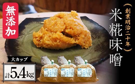 創業明治二十年 もりたの米糀味噌 大カップ 1.8kg×3個セット 【森田麹・味噌店】 無添加 みそ 味噌 こうじ 糀 麹 米こうじ 米麹 調味料 発酵食品 隠し味 お取り寄せ 天然醸造味噌 食品 青森県 南部町 セット F21U-421