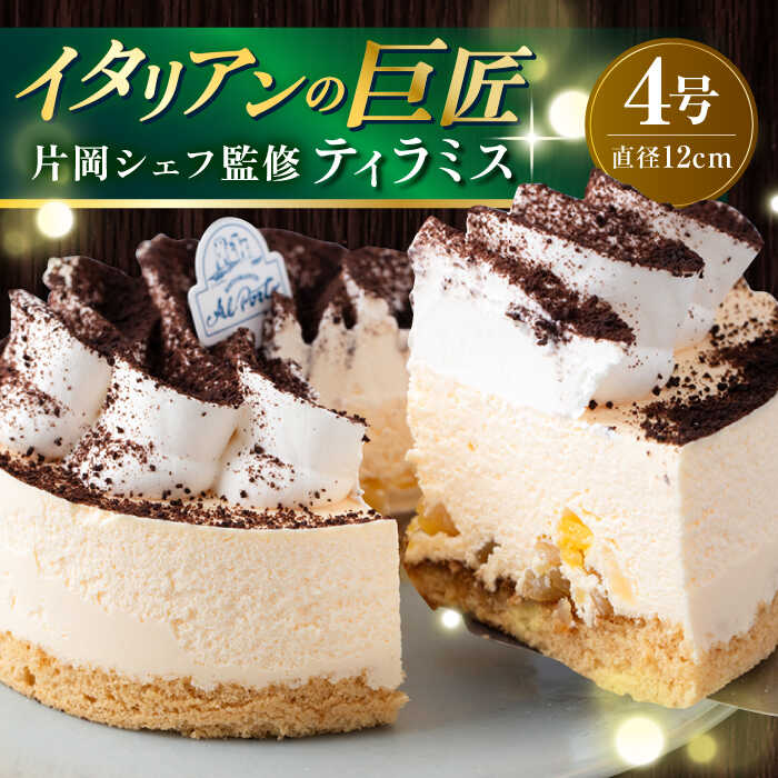 【ふるさと納税】【片岡シェフ監修】ティラミス 4号 マスカルポーネチーズ マスカルポーネ チーズ ティラミス てぃらみす スイーツ デザート ケーキ 洋菓子 横須賀【ファミール製菓株式会社】[AKCI012] 8000円 8千円