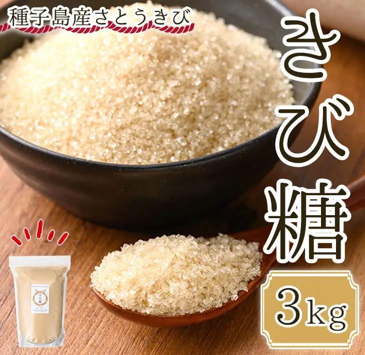 きび砂糖 3kg【油久げんき村】n231