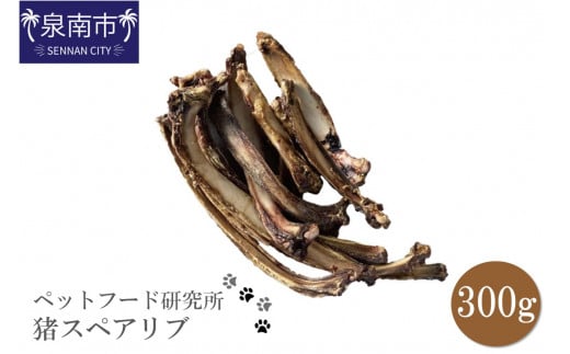 ペットフード研究所 国産無添加 猪スペアリブ300g【078D-073】