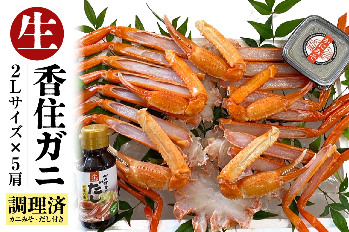 【調理済み 生 香住ガニ 2Lサイズ 5肩セット 冷凍】日本海 本場 鮮度 抜群 カネニ基準 厳選 殻むき不要 簡単 お手軽 足 爪 身 脚 ボイル 鍋 蒸し 焼き 蟹 かに ベニズワイガニ 紅 ズワイガニ べに ずわいがに ふるさと納税 人気 おすすめ 返礼品 兵庫県 香美町 香住 カネニ 06-14