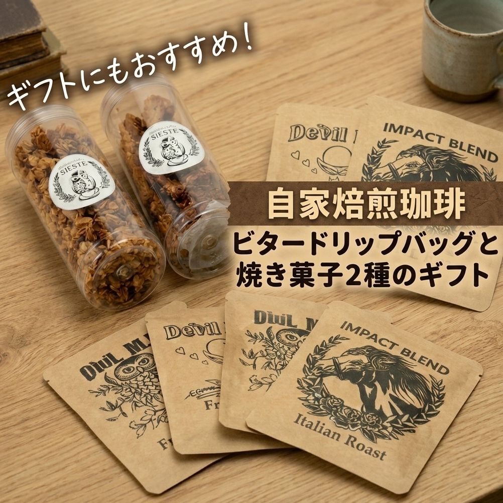 【ふるさと納税】【ギフトに使える】自家焙煎珈琲の「ビター」ドリップバッグと焼き菓子2種のギフト【1637808】
