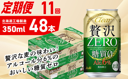 【定期便 11ヶ月】クリアアサヒ 贅沢ゼロ＜350ml＞24缶 2ケース 北海道工場製造