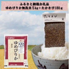 特別栽培米「ゆめぴりか」精米(無洗米)5kg+お母さんの畑で育った「たかきび」180gセット