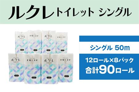 ルクレ トイレットペーパー シングル 50ｍ 12R×8　