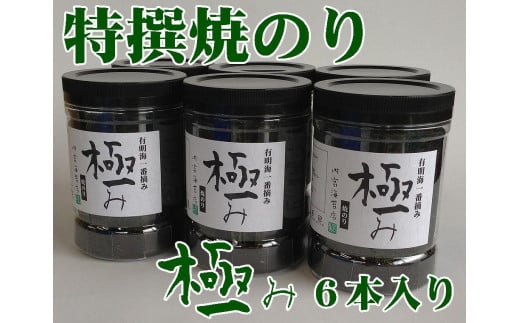 【極み】特撰焼のり96枚ｘ6本入り【山口県】【周南市五月町】【内富海苔店】