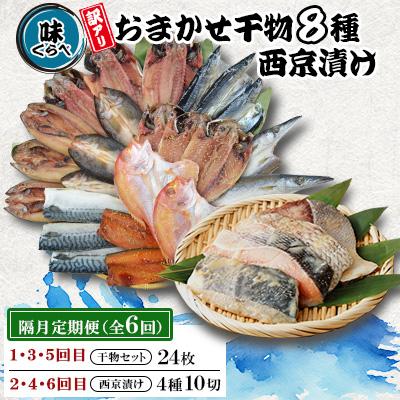 ふるさと納税 長崎市 【2ヵ月毎定期便】味くらべ訳あり干物&amp;西京漬け 全6回