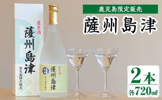 
										
										i887 ＜鹿児島限定販売＞薩州島津(720ml×2本)さっしゅうしまづ お酒 焼酎 芋焼酎 アルコール 25度 飲み比べ 本格焼酎 お湯割り ロック 水割り 家飲み 宅飲み【出水酒造 izumi-syuzou】
									