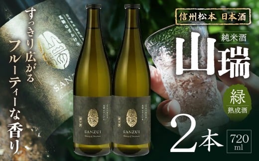 信州松本  日本酒　純米酒 山瑞 -緑- 【熟成酒】 720ml×2本 ｜ ふるさと納税 善哉酒造 純米酒 酒 日本酒 飲料 ドリンク 地酒 お酒 贈り物 プレゼント 贈答品 記念日 長野県 松本市