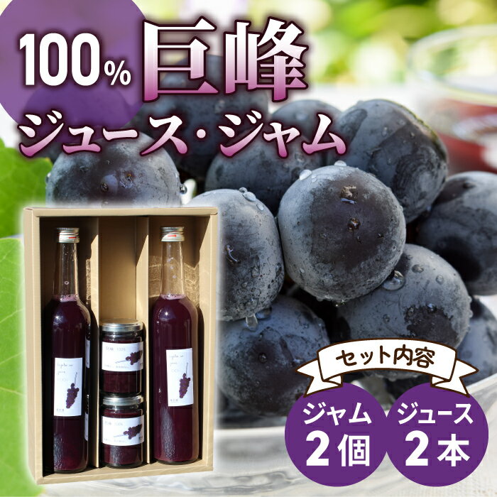 【ふるさと納税】東御市萬果園産 巨峰ジュース2本 巨峰ジャム2個セット 巨峰100% ぶどうジュース ストレート 無添加 ジュース ジャム 砂糖不使用 高級 ギフト プレゼント お中元 お歳暮 夏ギフト 国産 長野県東御市